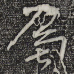 王献之属书法图片