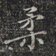 徐守和柔书法图片