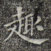 徐守和趣书法图片
