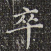 徐守和卒书法图片