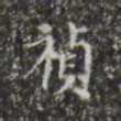 徐守和祯书法图片