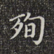 徐守和殉书法图片