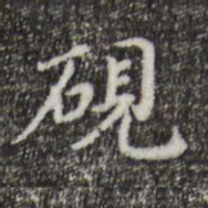 徐守和砚书法图片