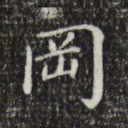 徐守和冈书法图片