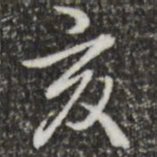 乾隆亥书法图片