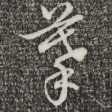 乾隆摹书法图片
