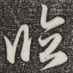 赵孟頫临书法图片