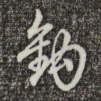 乾隆钩书法图片