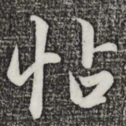赵孟頫帖书法图片