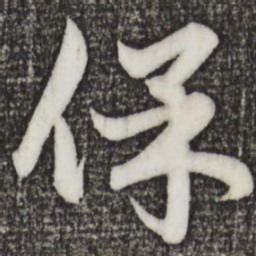 赵孟頫保书法图片