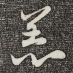 赵孟頫恙书法图片