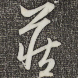 赵孟頫藏书法图片