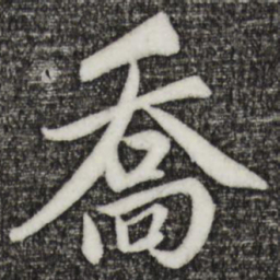 赵孟頫乔书法图片
