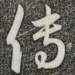 赵孟頫传书法图片