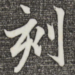 赵孟頫刻书法图片