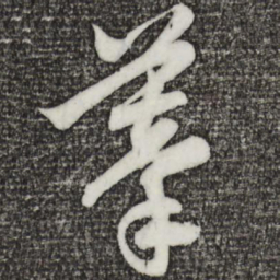 赵孟頫摹书法图片