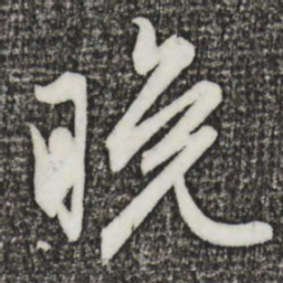 赵孟頫晚书法图片