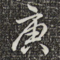 乾隆庚书法图片