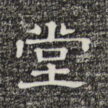 堂书法图片