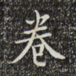 文征明卷书法图片