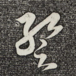 王羲之暂书法图片