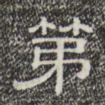 第书法图片