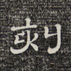 刻书法图片
