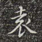 文征明袁书法图片