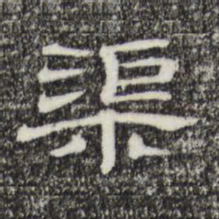 渠书法图片