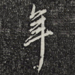 永瑆困书法图片