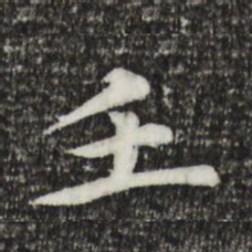 郭天锡壬书法图片