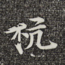 郭天锡杭书法图片