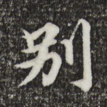郭天锡别书法图片