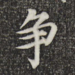 郭天锡争书法图片