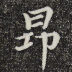 郭天锡昂书法图片