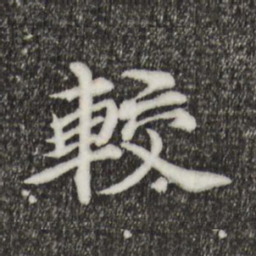 郭天锡较书法图片