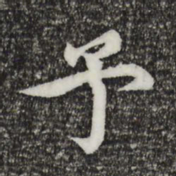 郭天锡予书法图片