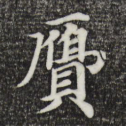 郭天锡赝书法图片