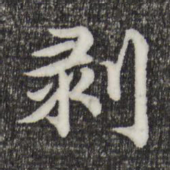 郭天锡剥书法图片