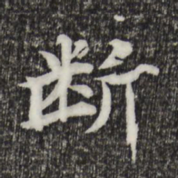 郭天锡断书法图片