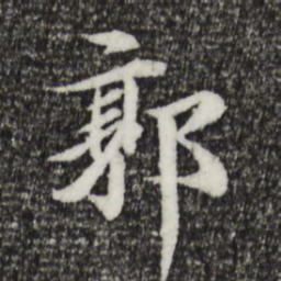 郭天锡郭书法图片