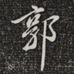 徐守和郭书法图片