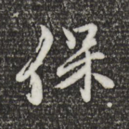 陈从龙保书法图片