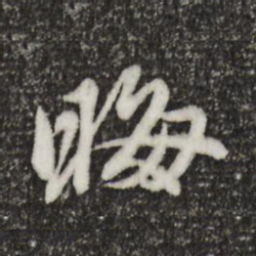 陈从龙晦书法图片