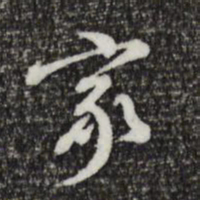 徐守和冢书法图片
