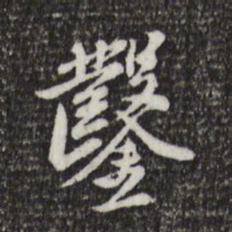 徐守和凿书法图片