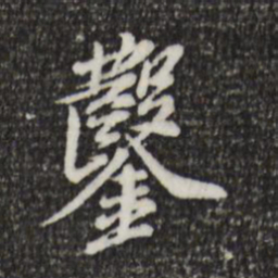 徐守和凿书法图片