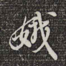 徐守和娥书法图片
