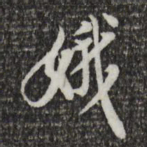徐守和娥书法图片