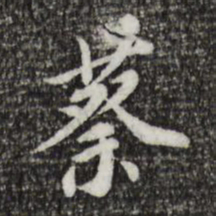 徐守和蔡书法图片